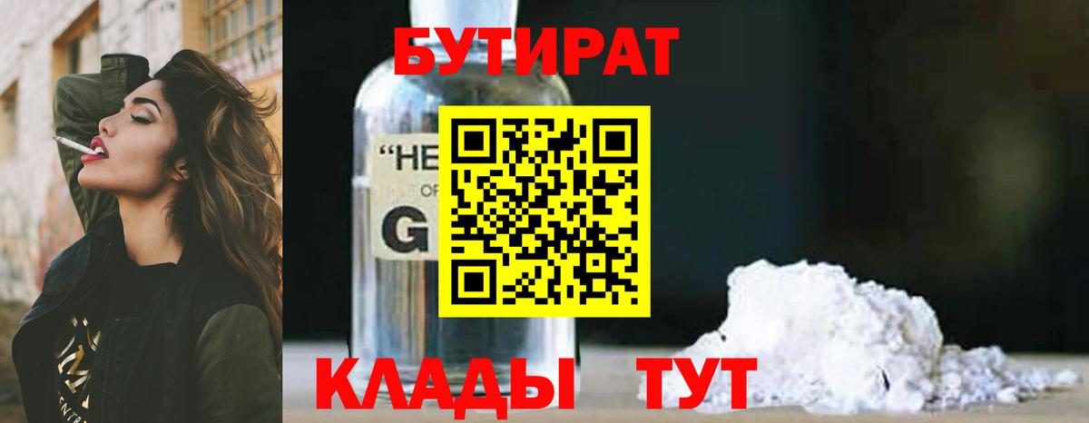 БУТИРАТ Butirat Железноводск