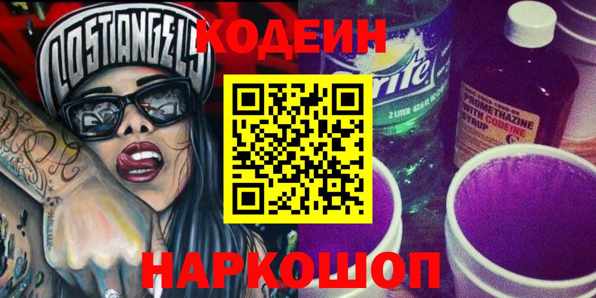 Codein напиток Lean (лин)  Вход с VPN  Кодеиновый сироп Lean Purple Drank  Железноводск 
